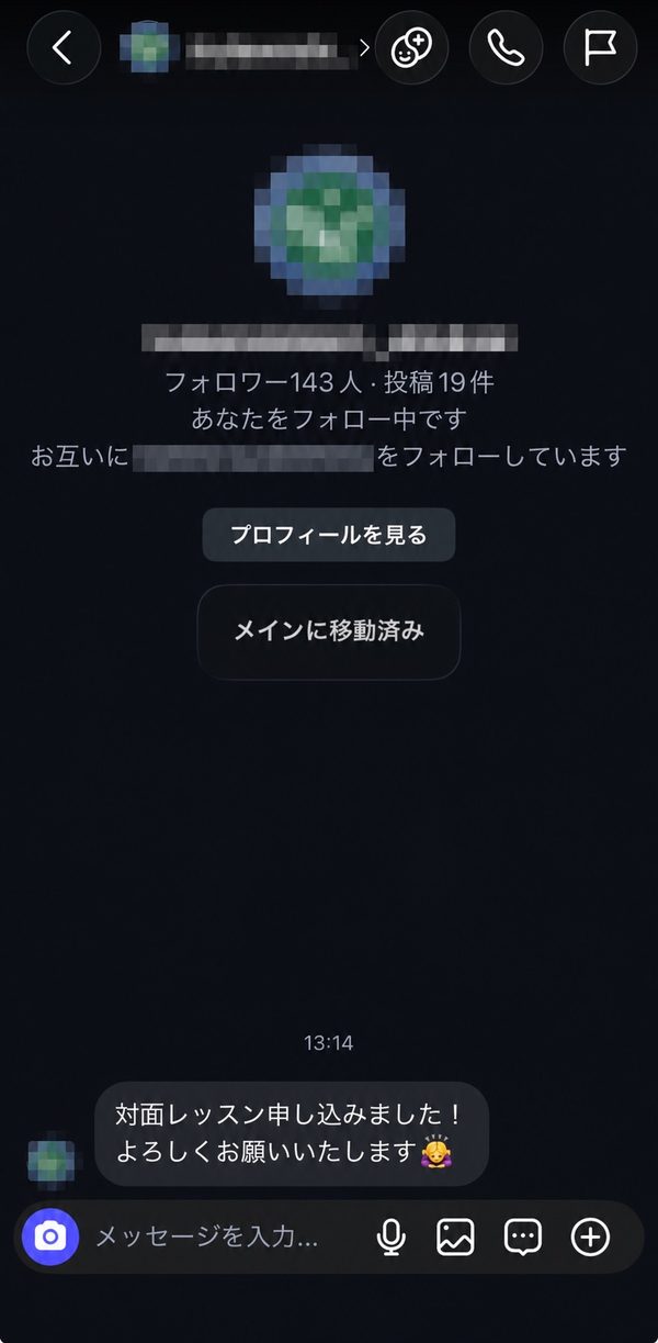 InstagramのDM画面。「対面レッスン申し込みました！よろしくお願いいたします」と送っている例